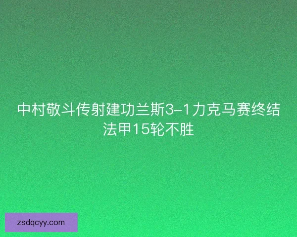 中村敬斗传射建功兰斯3-1力克马赛终结法甲15轮不胜